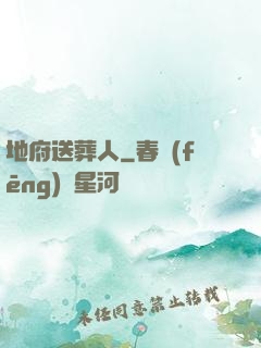 地府送葬人