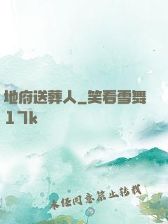 地府送葬人