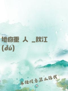 地府重臨人間