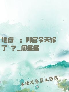 地府頭條：判官今天嫁了嗎？