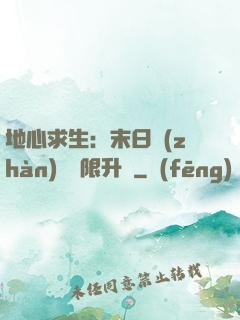 地心求生：末日戰(zhàn)車無限升級