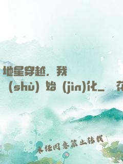 地星穿越，我從滿級國術(shù)開始進(jìn)化