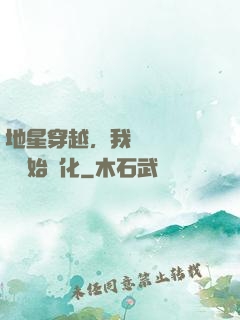 地星穿越，我從滿級國術開始進化