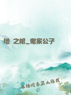 地獄之眼