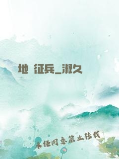 地獄征兵