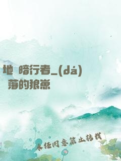 地獄暗行者