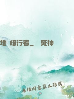 地獄暗行者