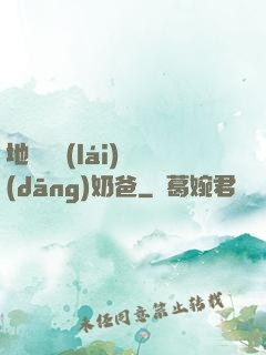地獄歸來(lái)當(dāng)奶爸