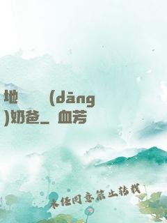 地獄歸來當(dāng)奶爸