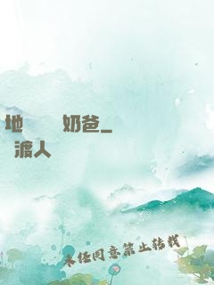 地獄歸來當奶爸