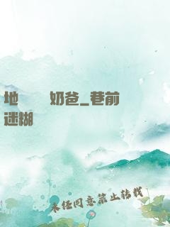 地獄歸來當奶爸