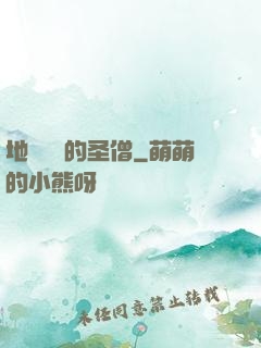 地獄歸來的圣僧