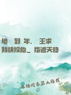 地獄簽到萬年，閻王求我快投胎