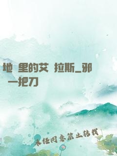 地獄里的艾澤拉斯