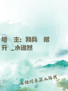 地獄領主：我兵種無限升級