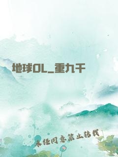 地球OL