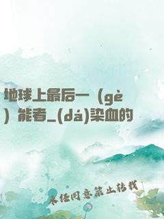 地球上最后一個(gè)異能者