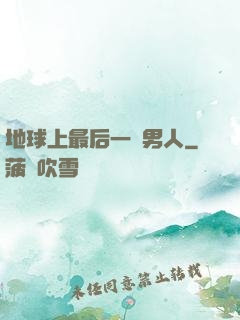 地球上最后一個男人