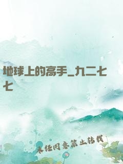 地球上的高手