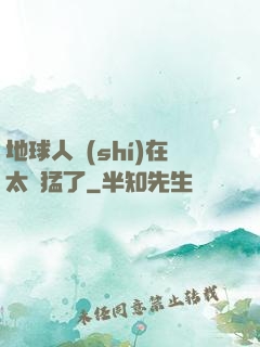 地球人實(shí)在太兇猛了