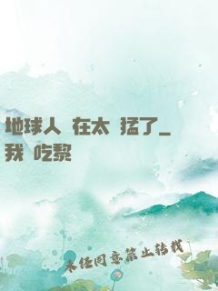 地球人實在太兇猛了