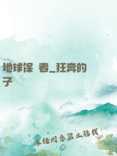 地球保衛者