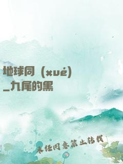 地球同學(xué)會