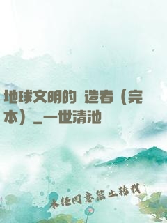 地球文明的締造者（完本）