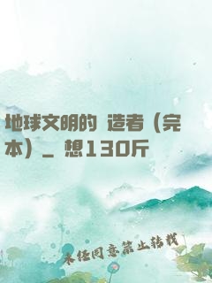 地球文明的締造者（完本）