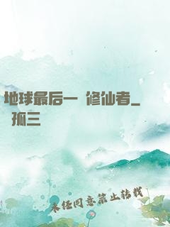 地球最后一個修仙者