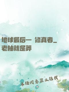 地球最后一個修真者