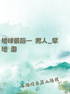 地球最后一個男人