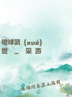 地球武學(xué)異世縱橫