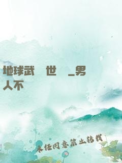 地球武學異世縱橫