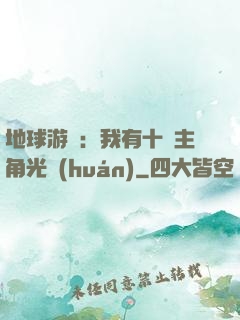 地球游戲：我有十萬主角光環(huán)
