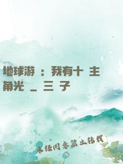 地球游戲：我有十萬主角光環