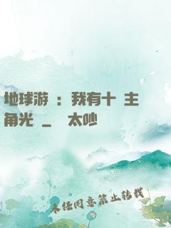 地球游戲：我有十萬主角光環