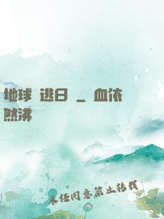 地球潛逃日記