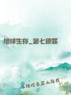 地球生存