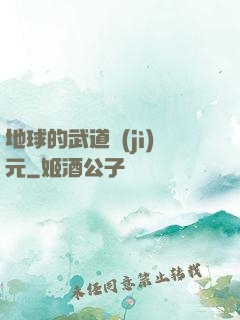 地球的武道紀(jì)元