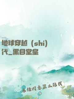 地球穿越時(shí)代