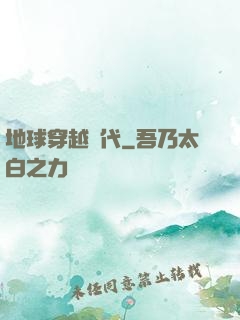 地球穿越時代