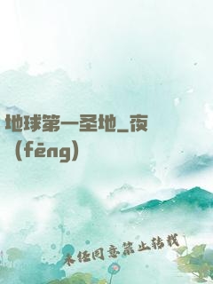 地球第一圣地