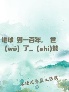 地球簽到一百年，舉世無(wú)敵了