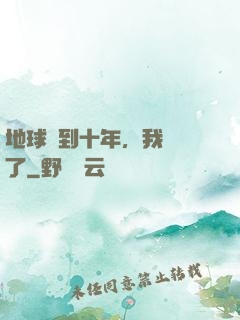 地球簽到十年，我無敵了