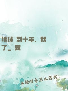 地球簽到十年，我無敵了