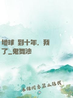 地球簽到十年，我無敵了