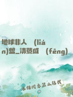 地球非人類聯(lián)盟