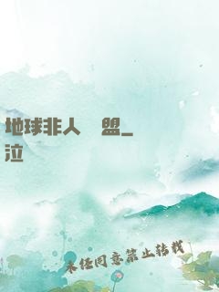 地球非人類聯盟
