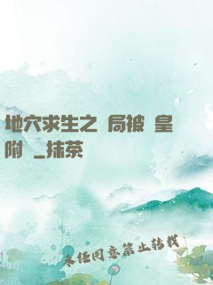 地穴求生之開局被歐皇附體